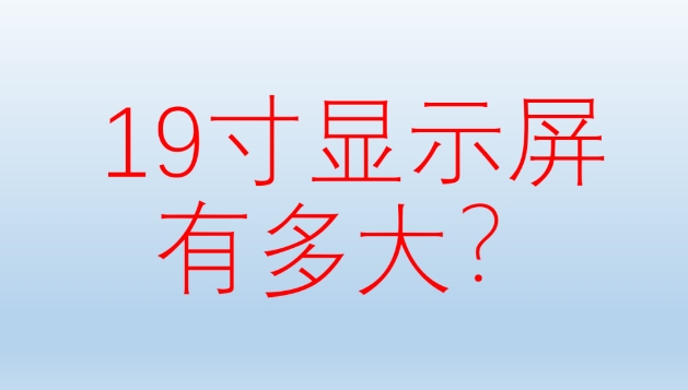 19寸顯示屏有多大？